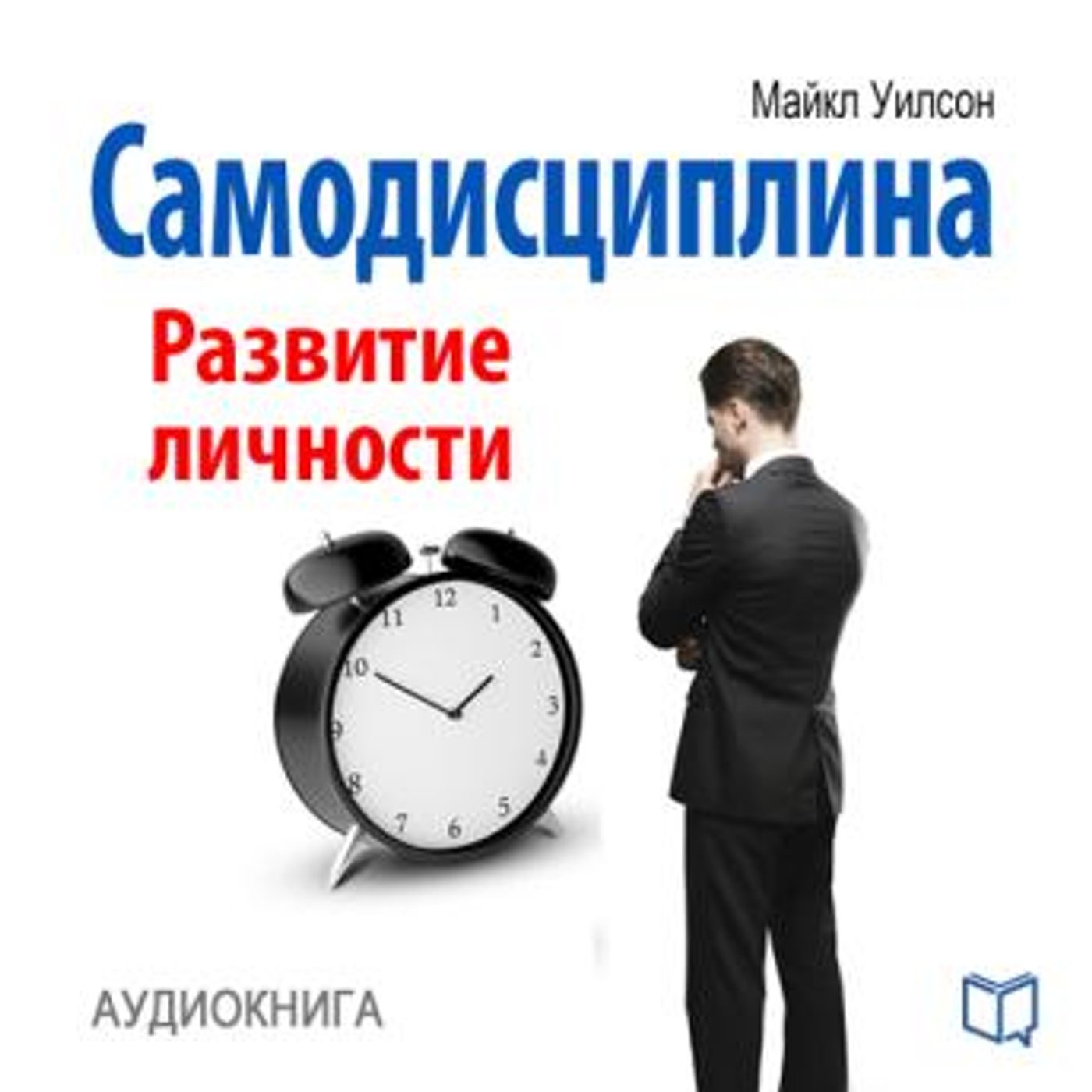 [Russian] - Self-Discipline: Personal Growth [Russian Edition] by Michael Wilson episode artwork