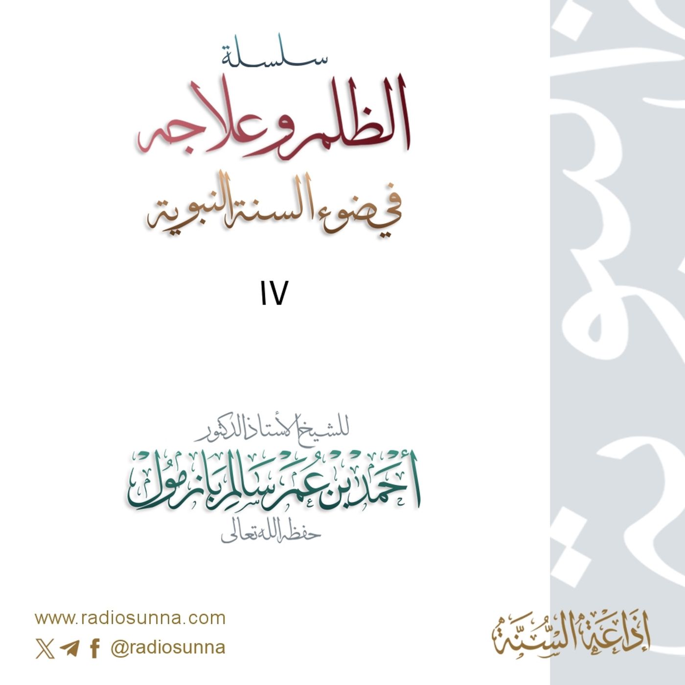320 سلسلة  الظلم وعلاجه في ضوء السنة النبوية 17 للشيخ أ د أحمد بازمول episode artwork