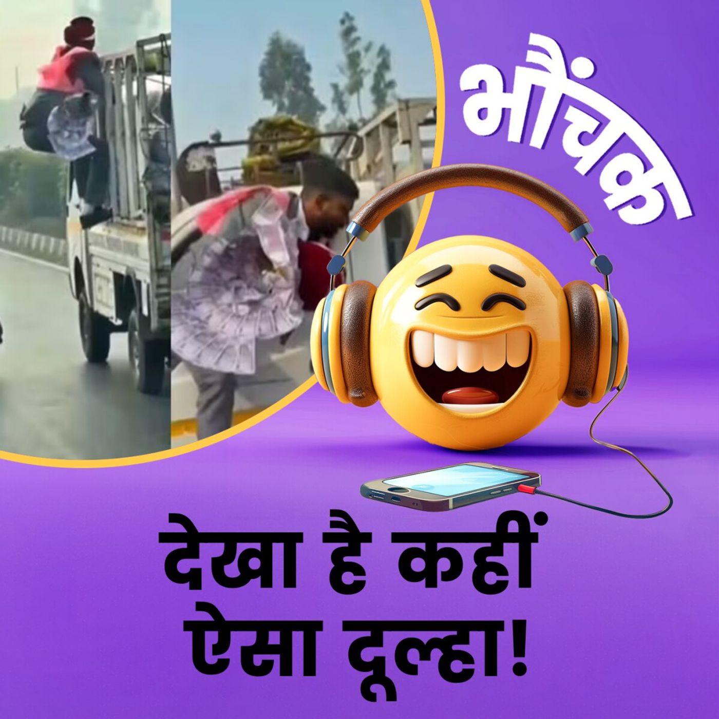 दूल्हे के हार से नोट खींच कर भागा शख्स, दूल्हे ने दौड़ा कर पकड़ा | भौंचक