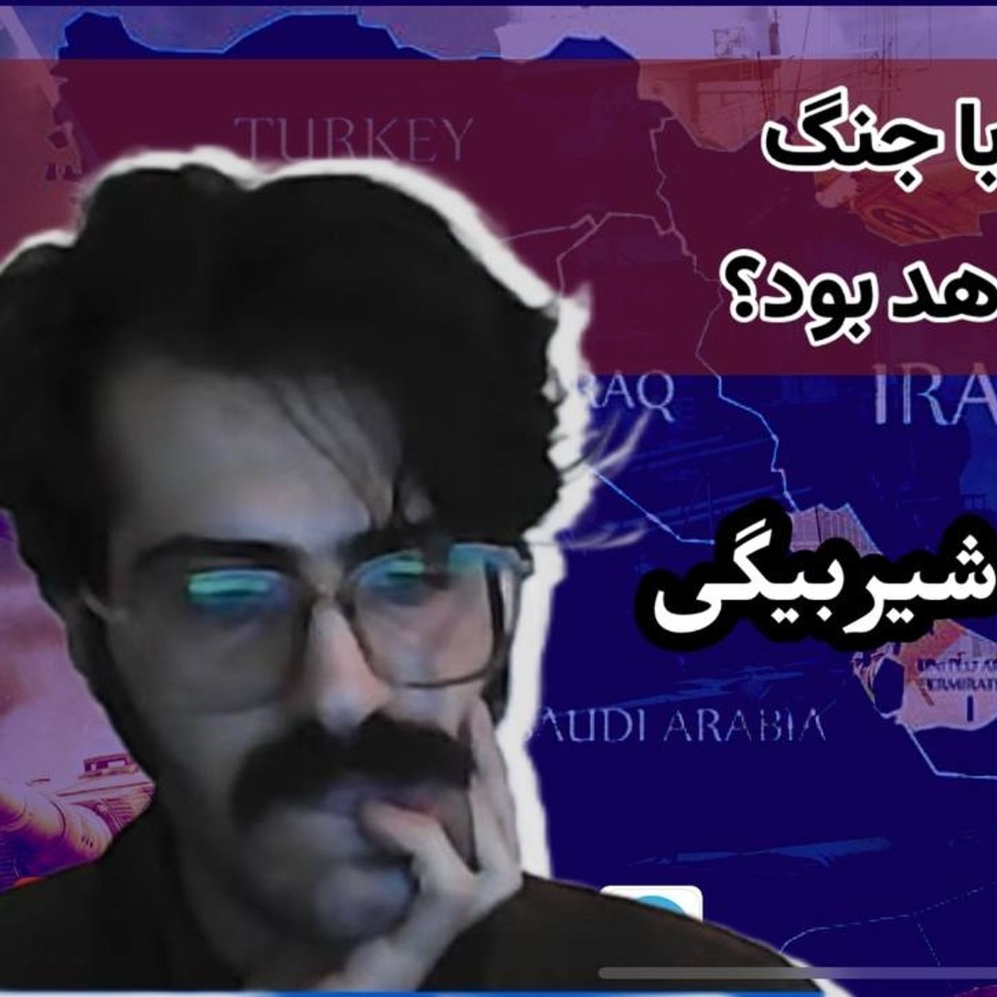 آیا منطق مواجهه با جنگ همیشه ثابت خواهد بود؟ |گفت‌وگو با بهروز شیربیگی
