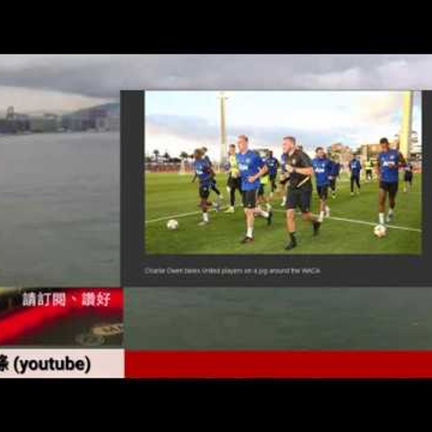 曼迷早晨20190722b - 曼聯 蘇帥目標清晰_ 操體能及運用運動科學 (part b)-