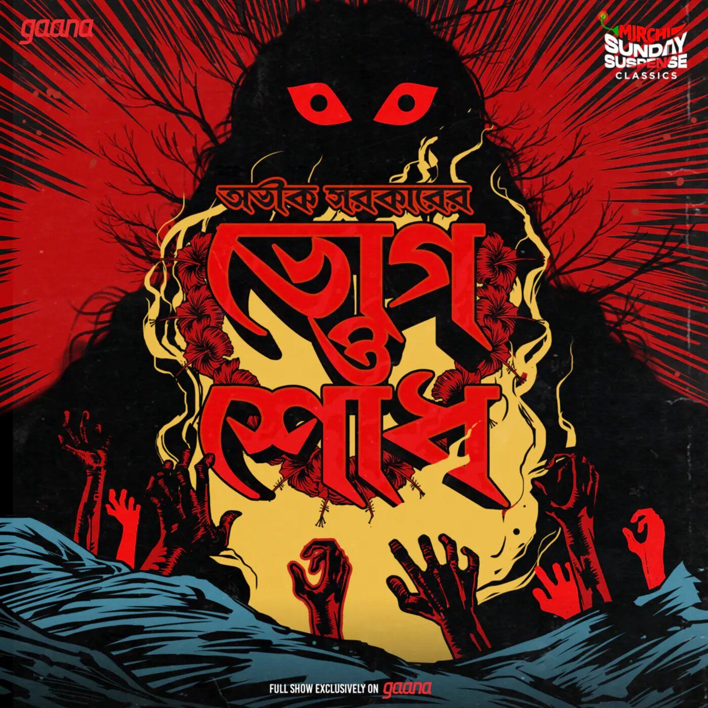 ভোগ | শোধ