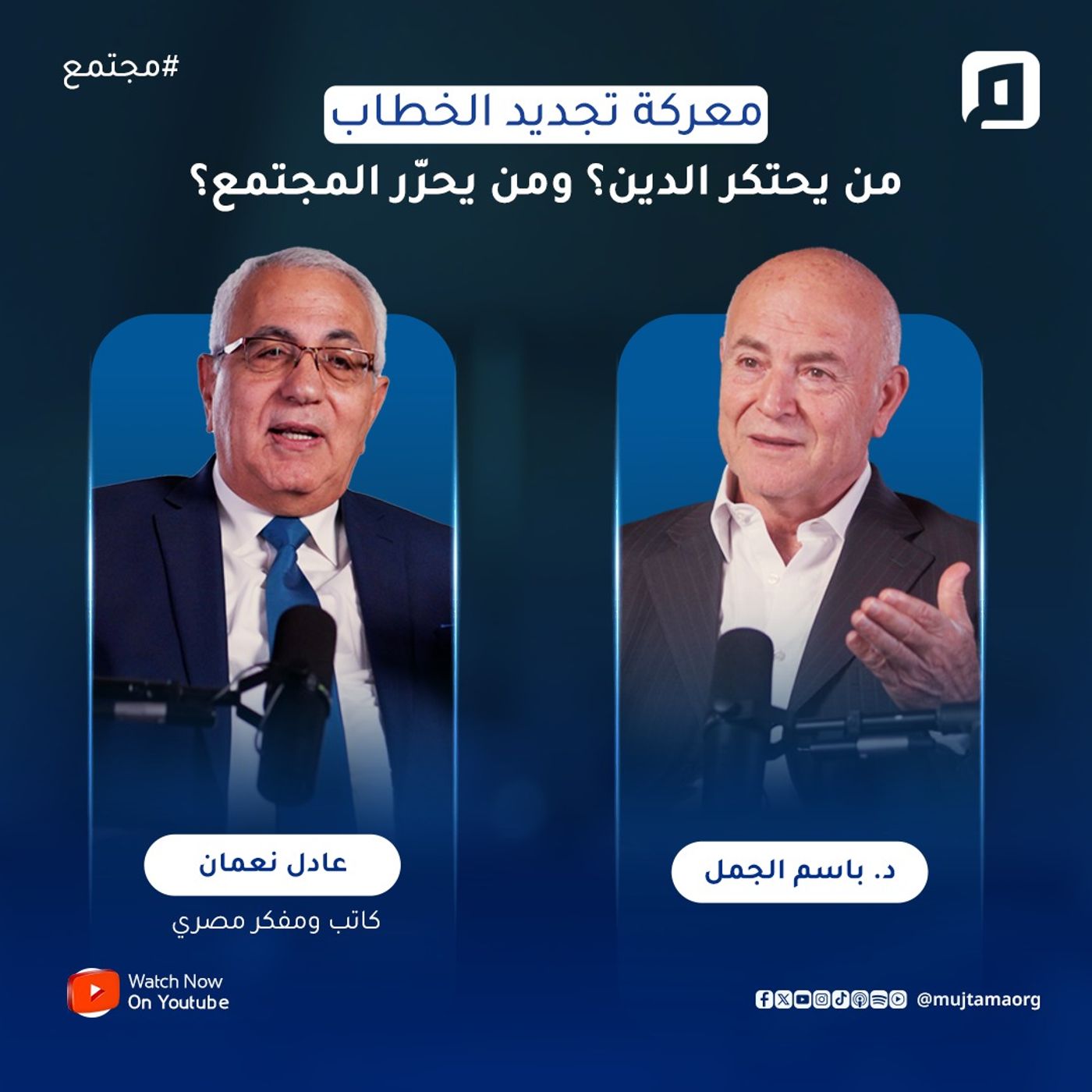 معركة تجديد الفكر: من يحتكر الدين؟ ومن يحرّر المجتمع؟ | عادل نعمان