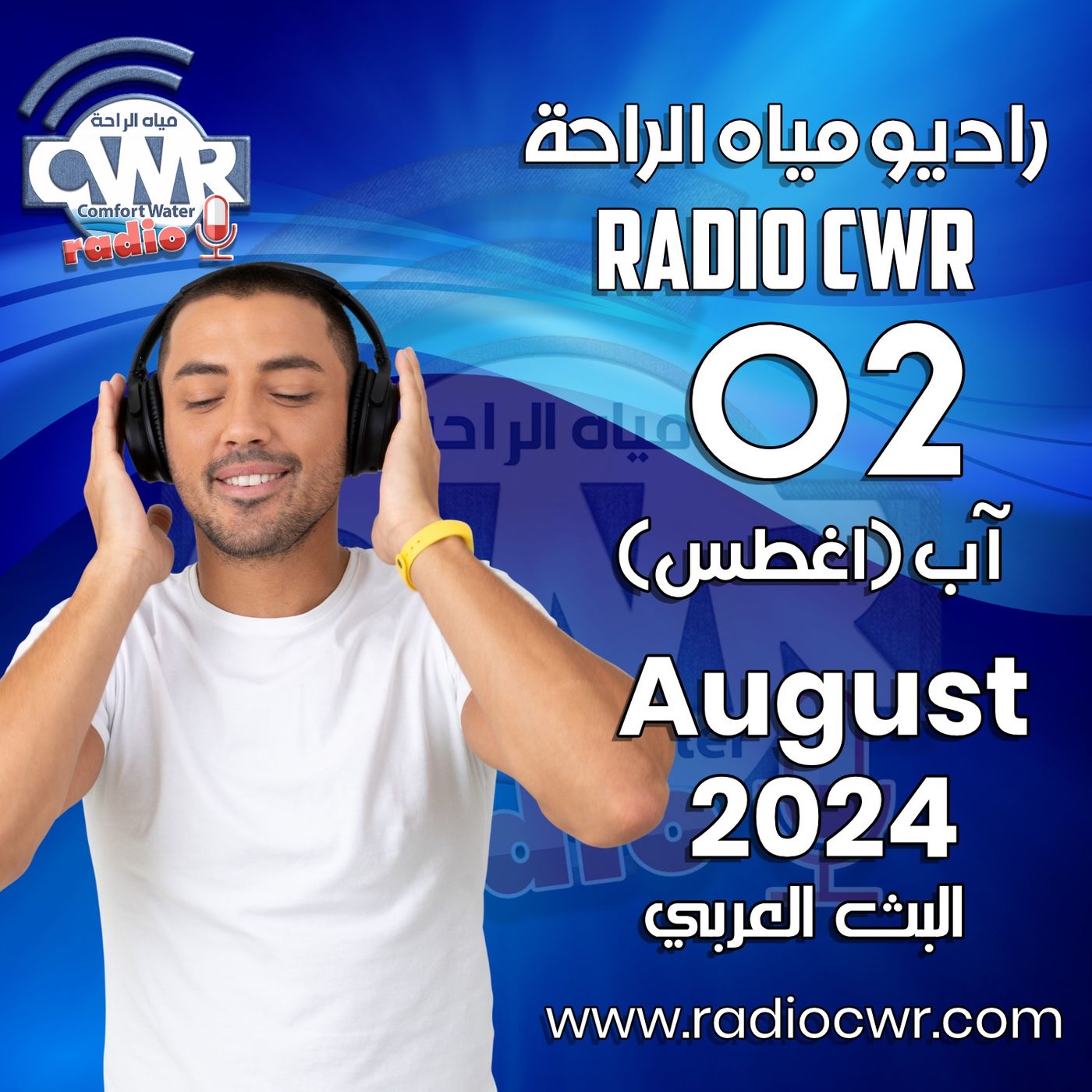 آب ( اغسطس) 02 البث العربي 2024 August episode artwork