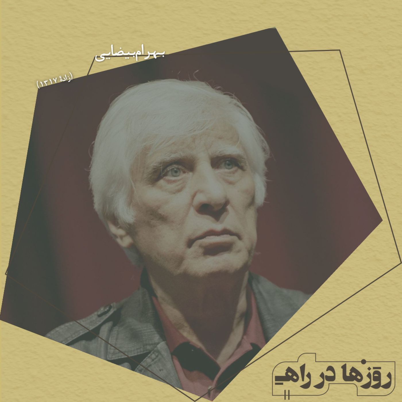 روزها در راه - تقدیم نامه - بهرام بیضایی