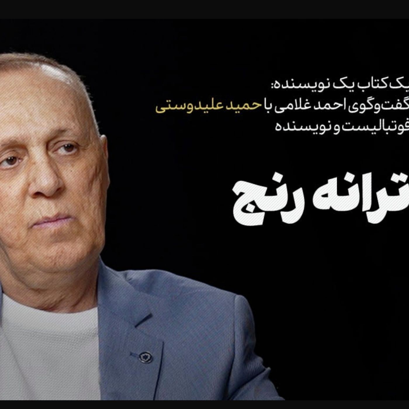 حمید علیدوستی | ترانۀ رنج episode artwork