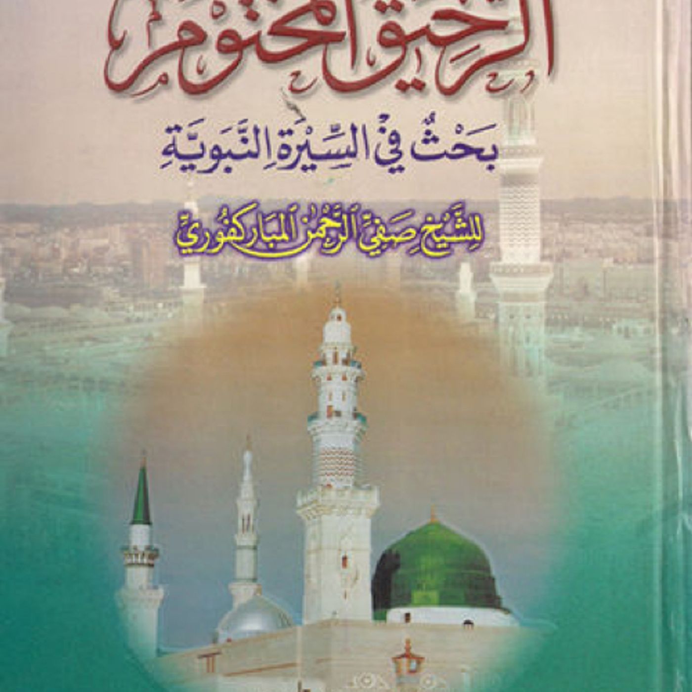الرحيق المختوم