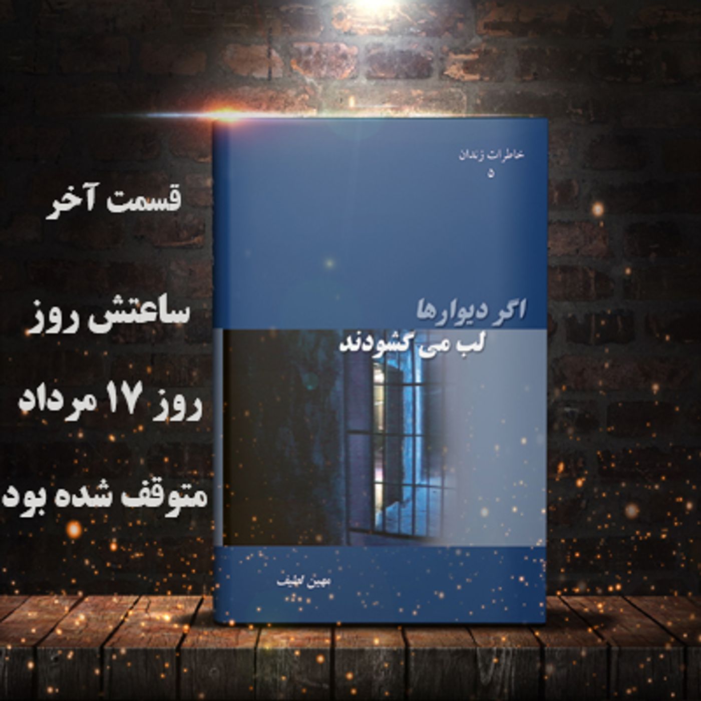 اگر دیوارها لب می گشودند- قسمت آخر