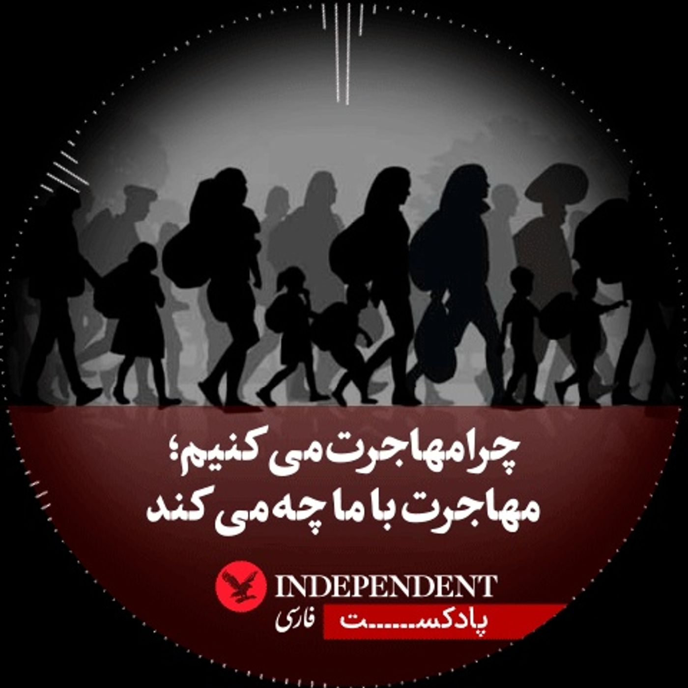چرا مهاجرت می کنیم، مهاجرت با ما چه می کند
