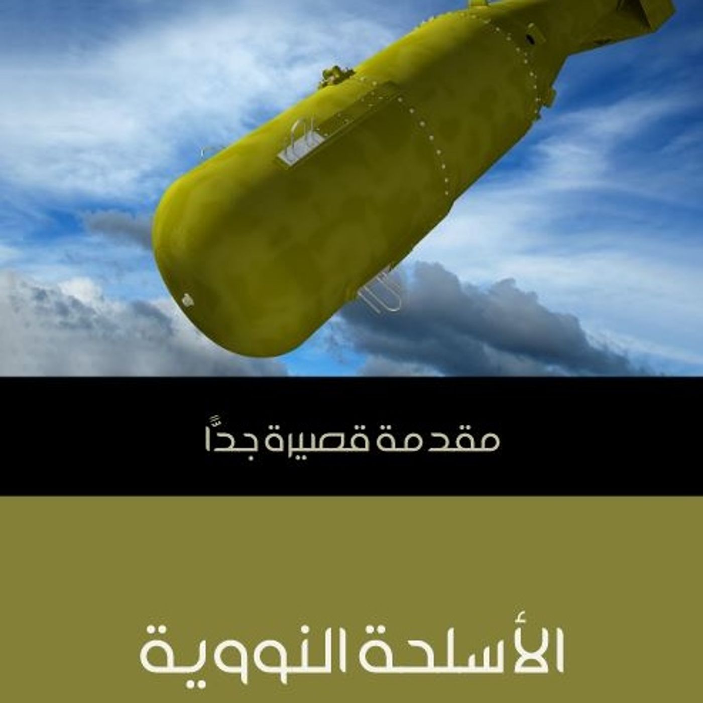 مقدمة قصيرة جداً - الأسلحة النووية