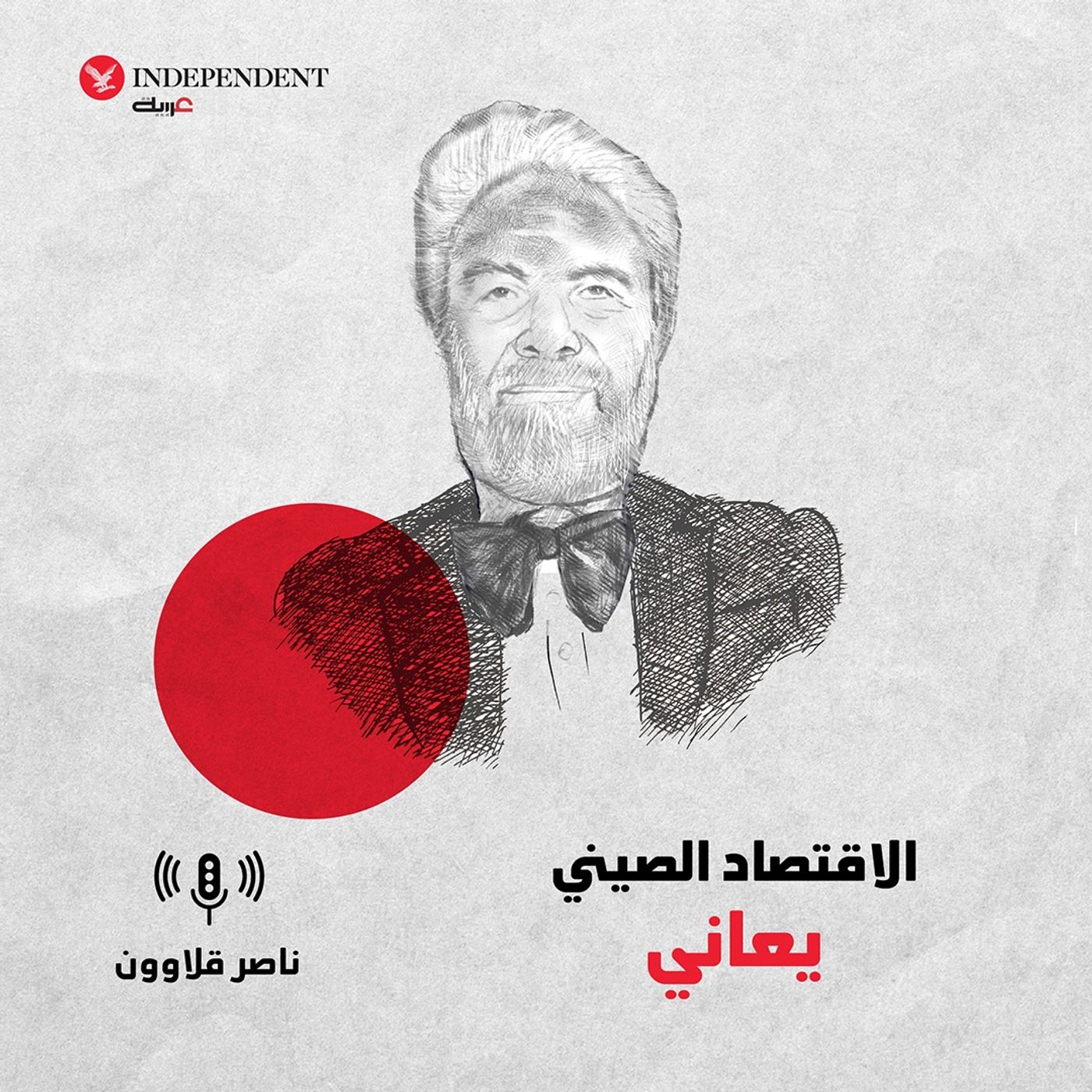 الاقتصاد الصيني يعاني episode artwork