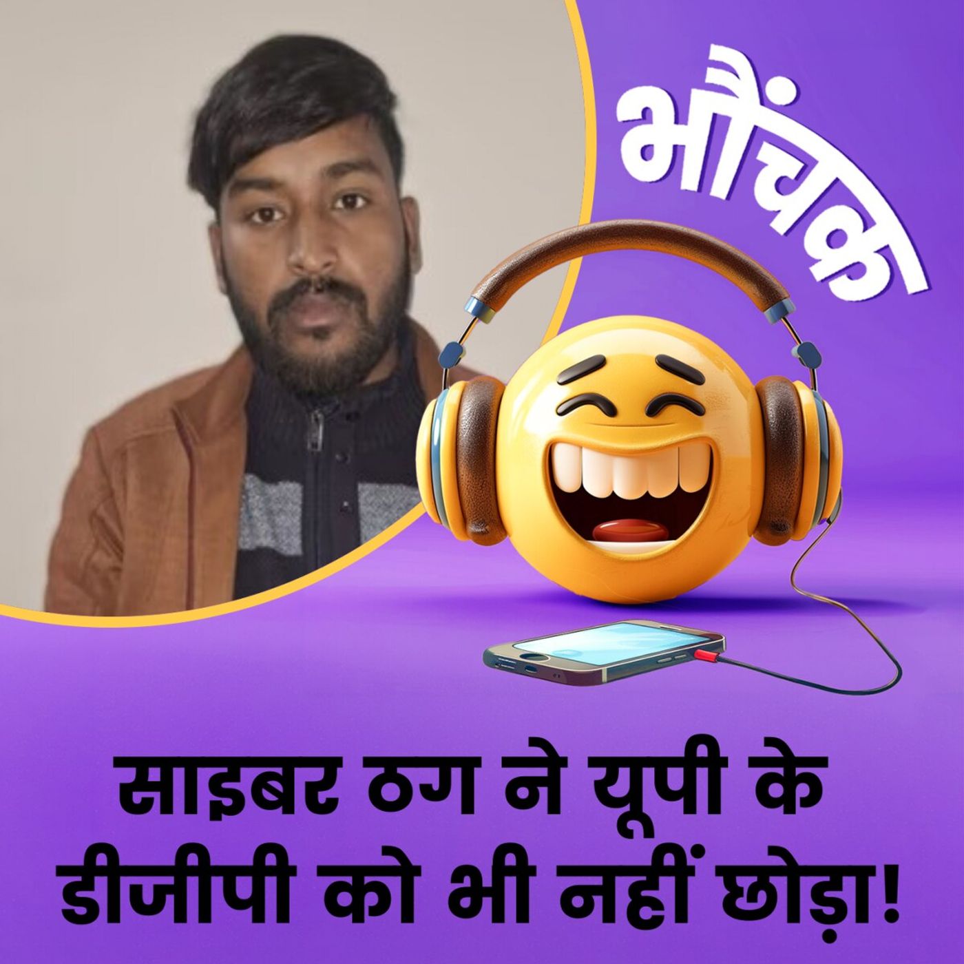 DGP के नाम पर बने फर्जी इंस्टाग्राम और यू-ट्यूब चैनल, काट रहे थे मलाई | भौंचक