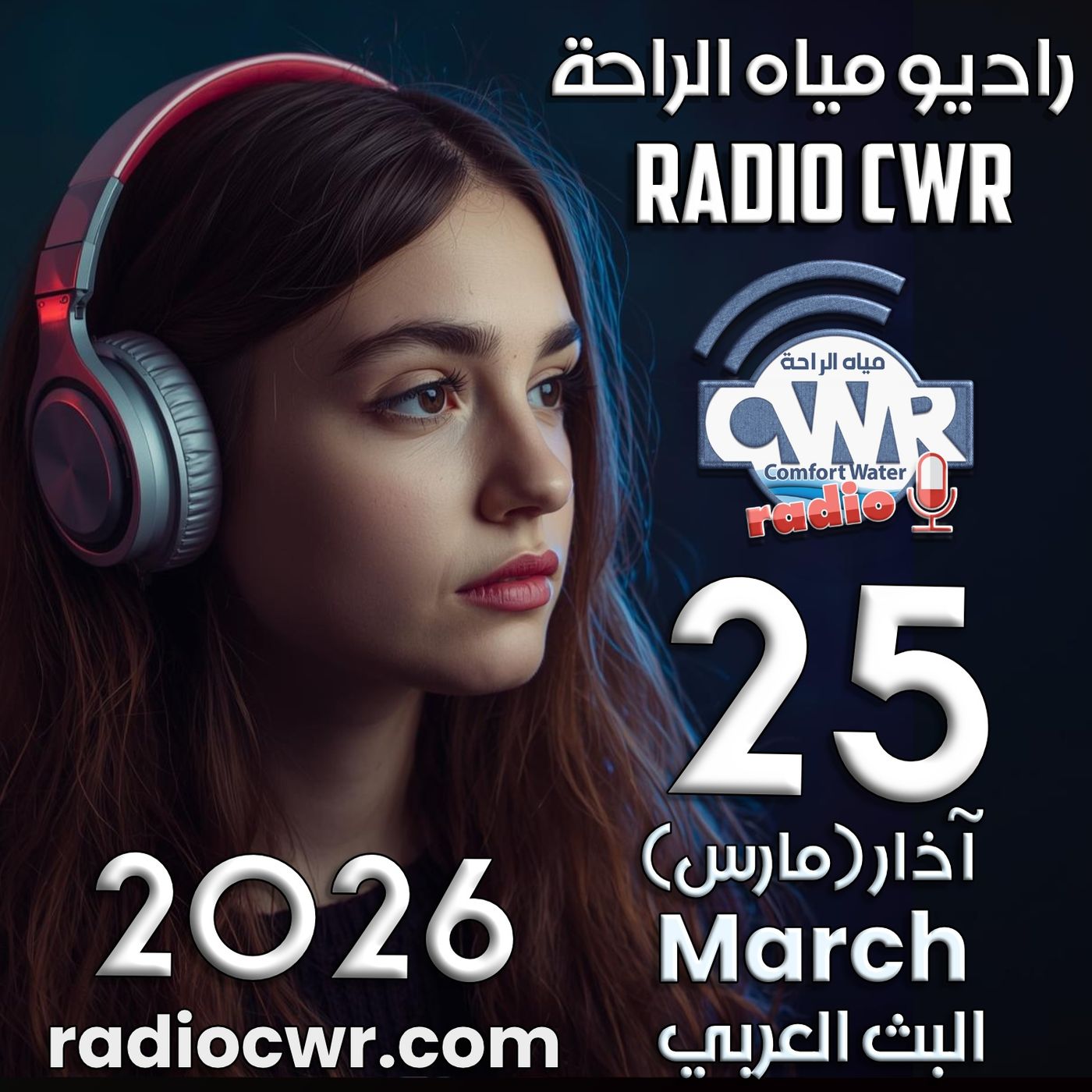 آذار (مارس) 25 البث العربي 2026 آذار (مارس) 25 البث العربي 2026