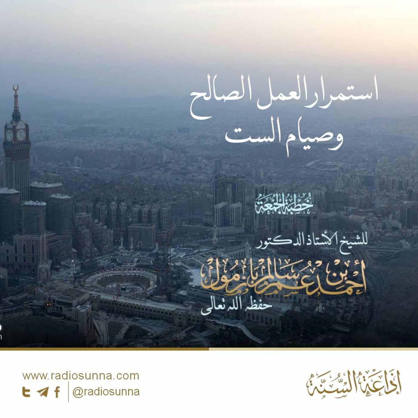 wav استمرار العمل الصالح وصيام الست خطبة الجمعة للشيخ أ د أحمد بازمول