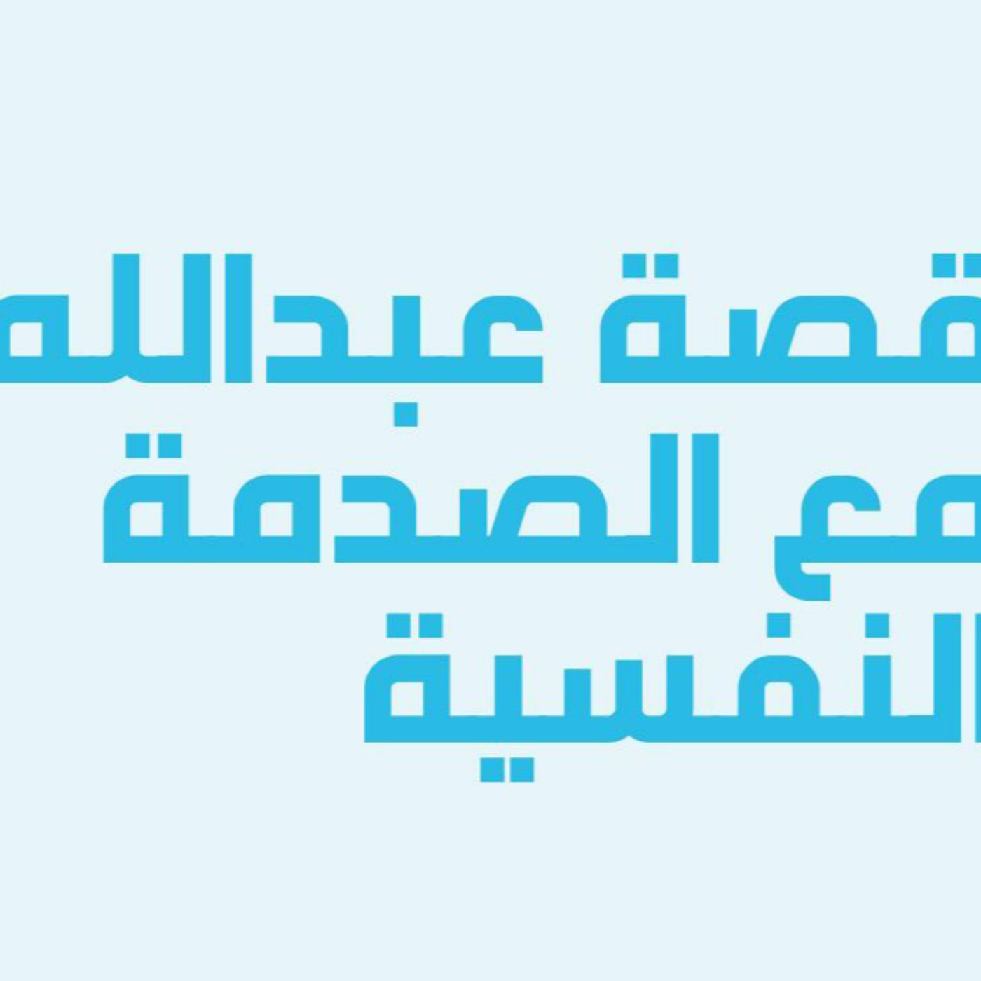 قصص خمسة | الحلقة 2: تجربة عبدالله مع الصدمة النفسية