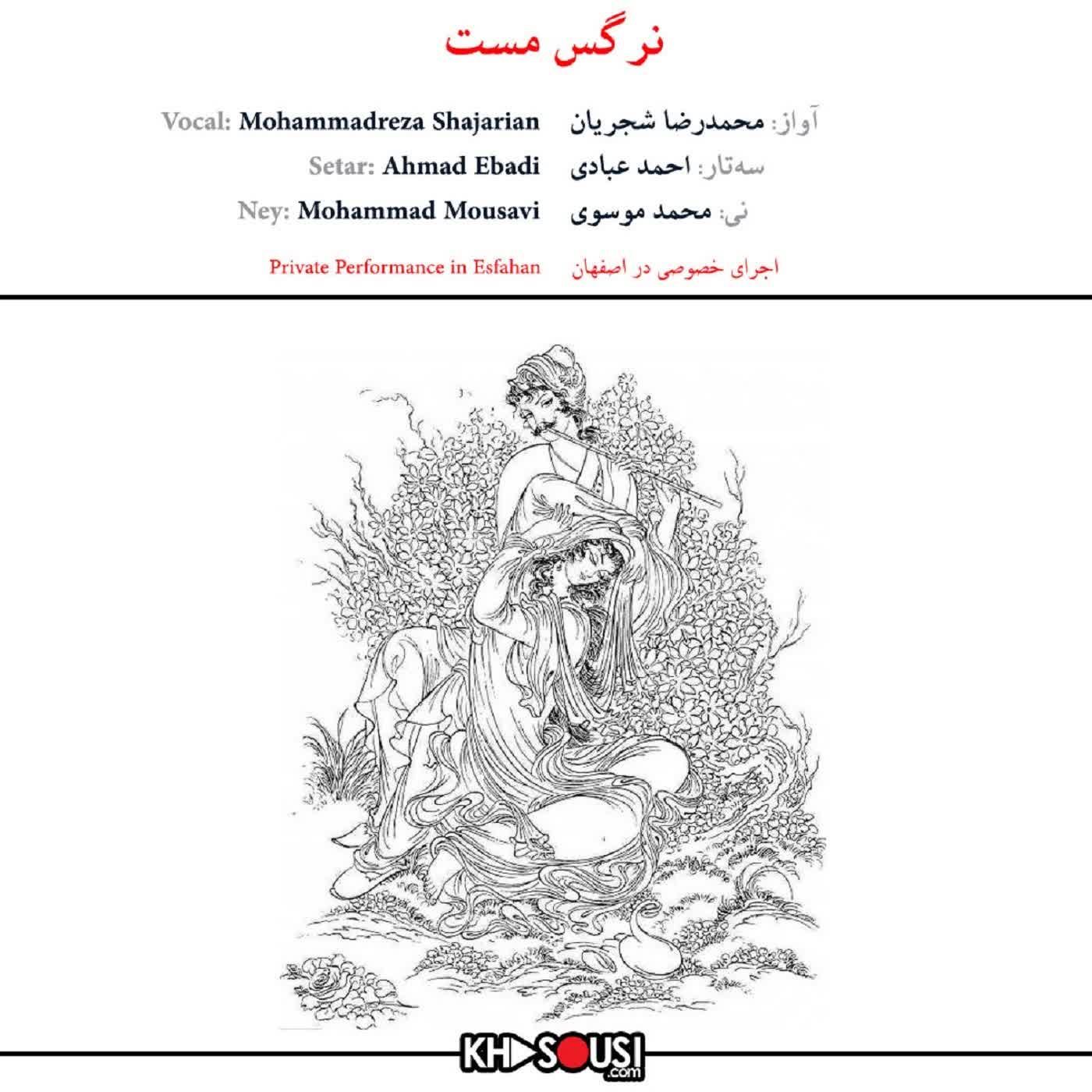 Nargese Mast - Shajarian, Ebadi & Mousavi - Esfahan 60.5.28