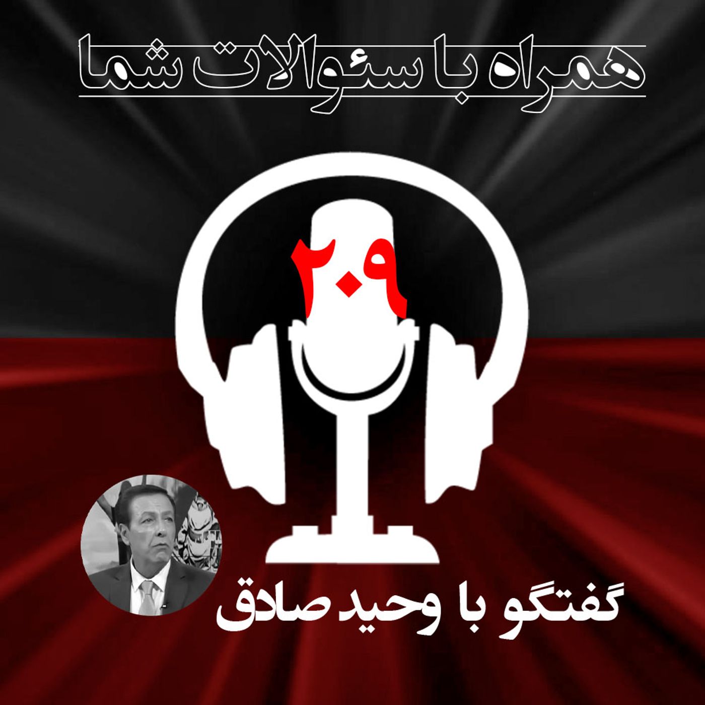 گرانی نان واعتراضات اجتماعی -همراه با سئوالات شما ۲۰۹