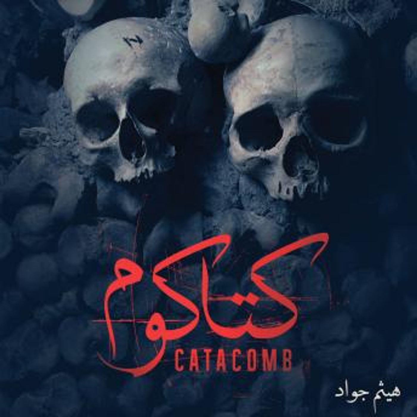 [Arabic] - كتاكوم by هيثم علي episode artwork