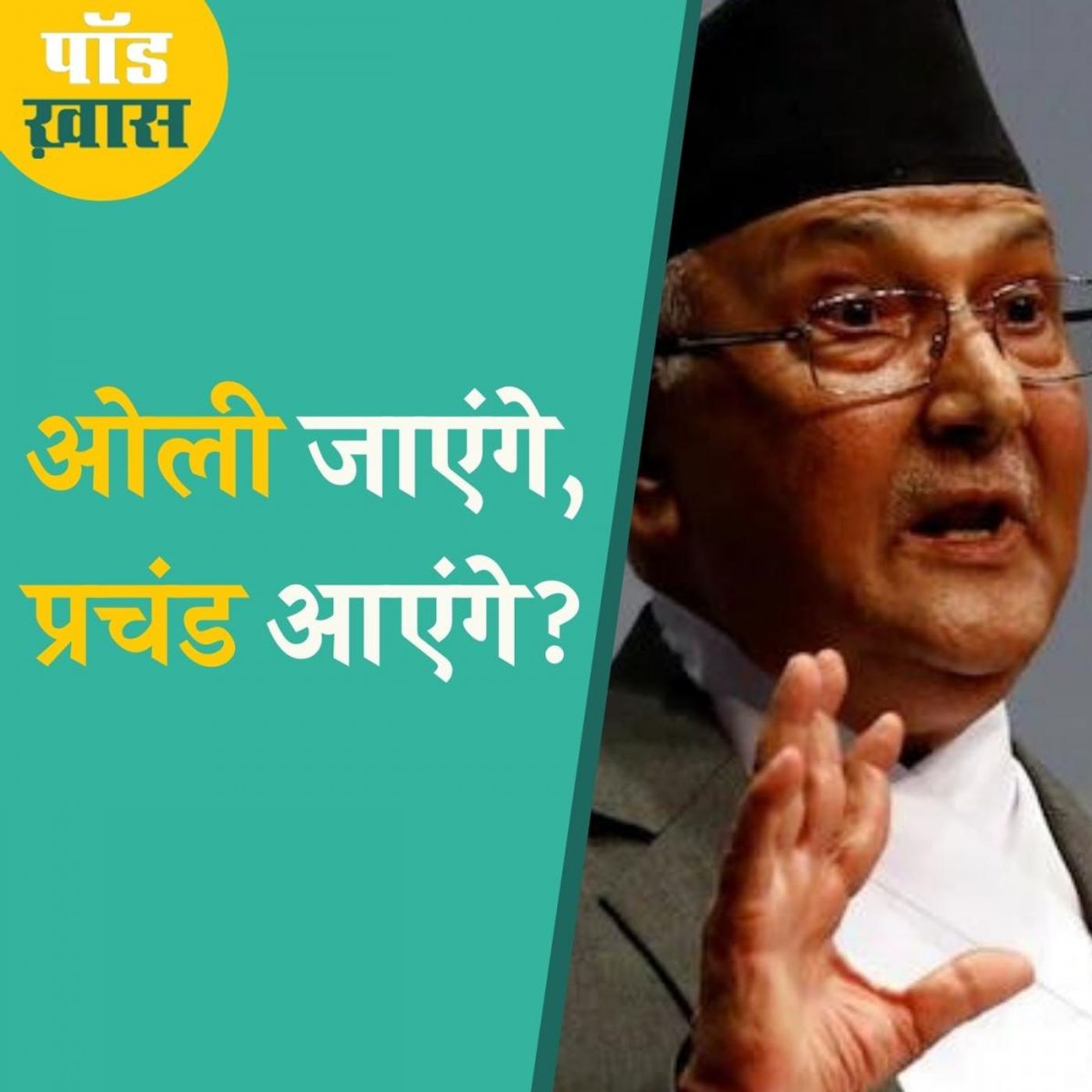 नेपाली पीएम ओली के कमज़ोर होने का भारत को फायदा होगा या नुक़सान?: पॉड ख़ास, Ep 680