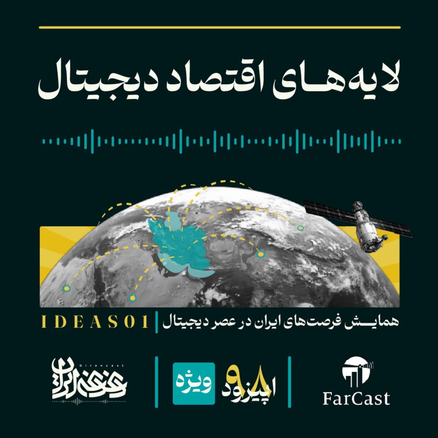 اپیزود نودوهشت -  لایه‌های اقتصاد دیجیتال episode artwork