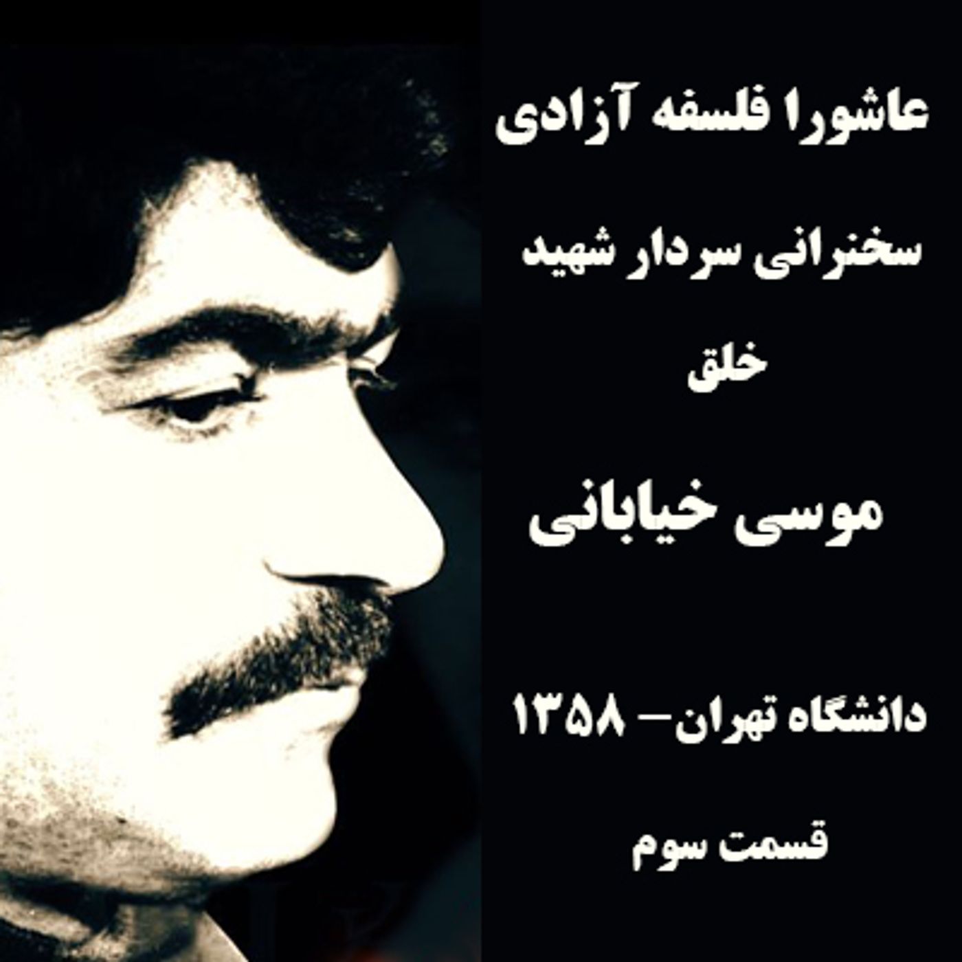 عاشورا فلسفه آزادی- سردار شهید خلق موسی خیابانی- قسمت سوم