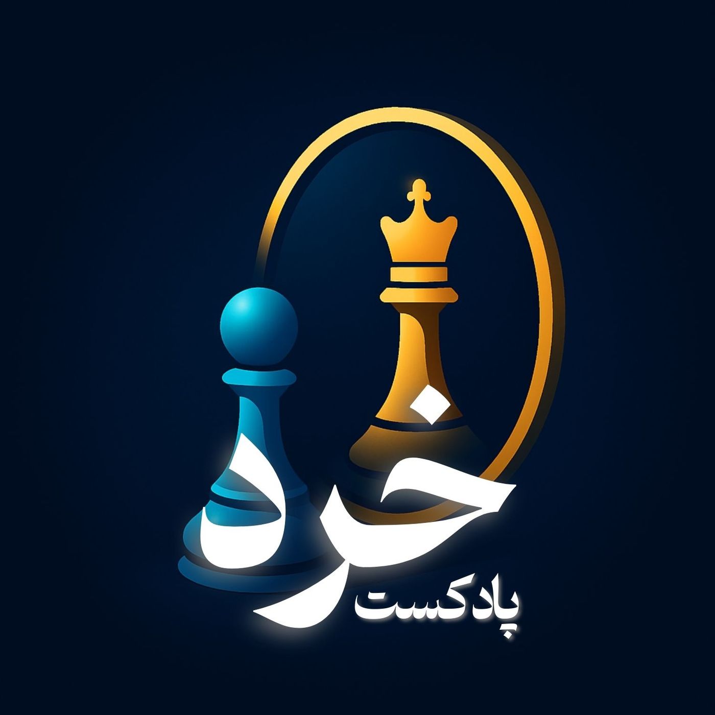 پادکست خرد
