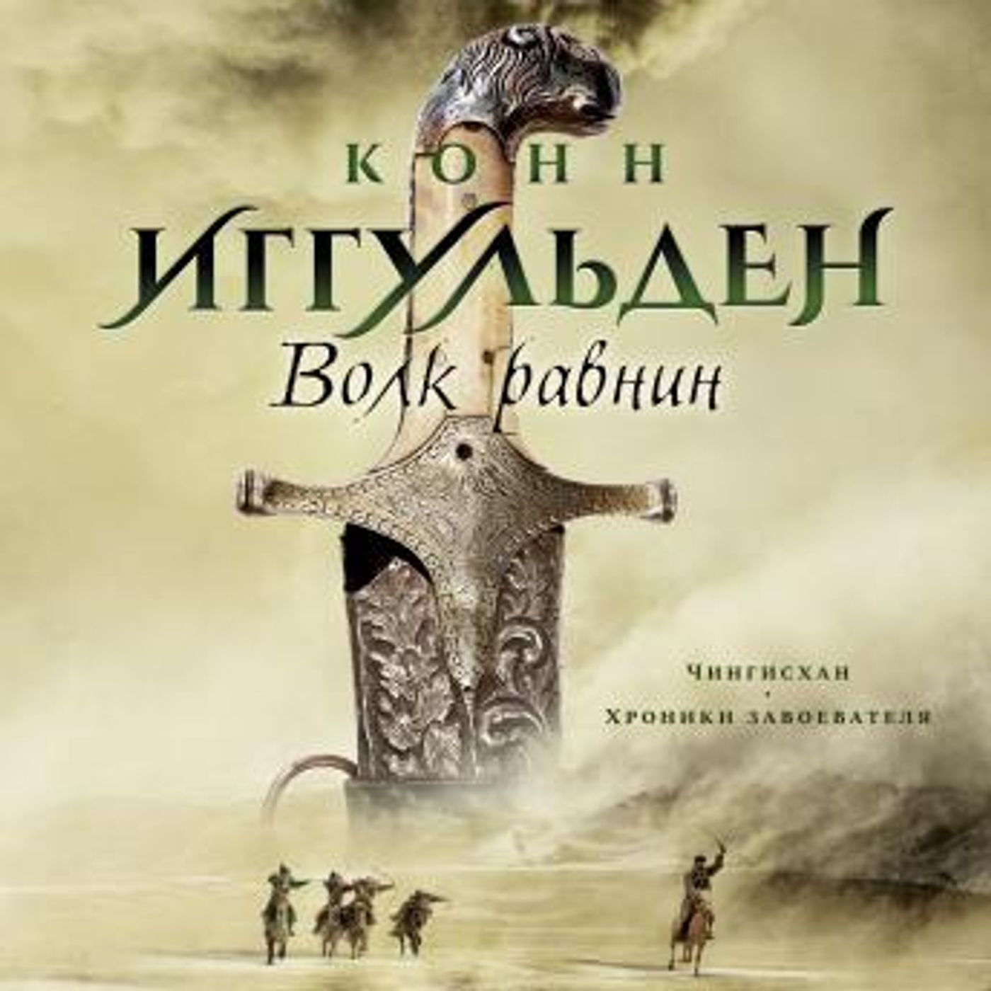 [Russian] - Волк равнин by конн иггульден episode artwork