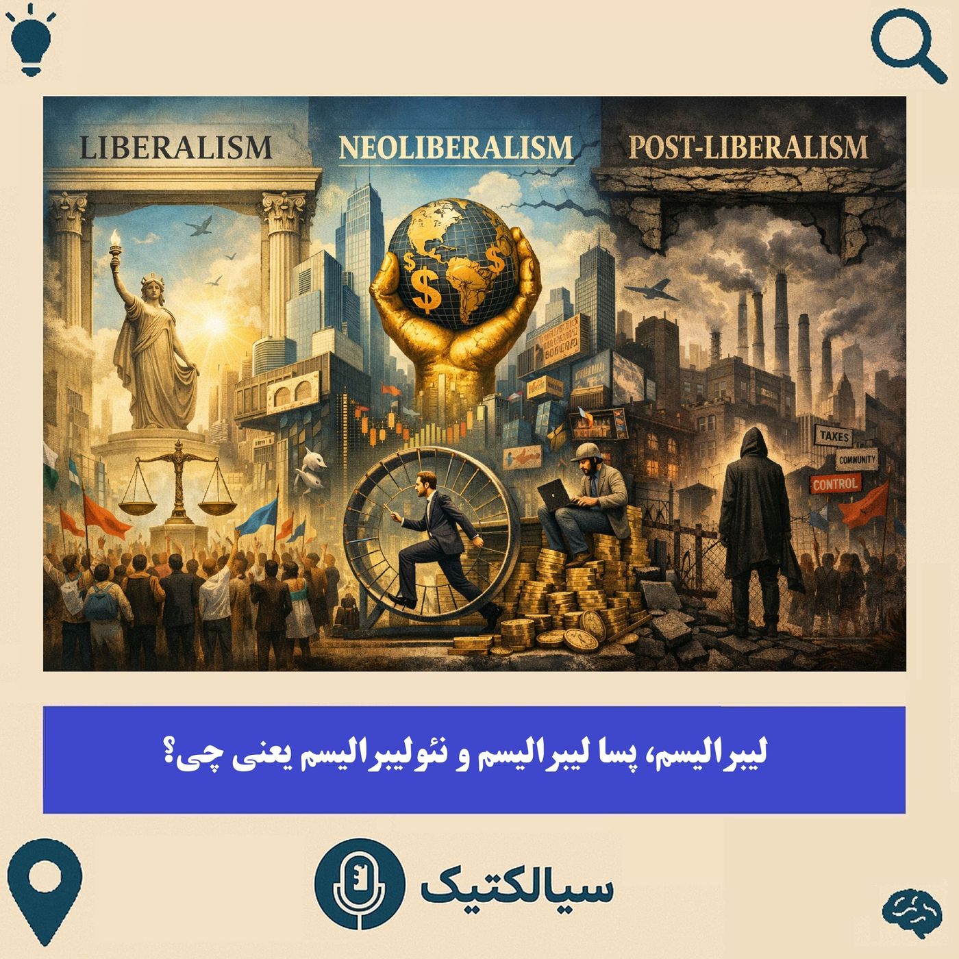 لیبرالیسم، پسالیبرالیسم و نئولیبرالیسم یعنی چی؟