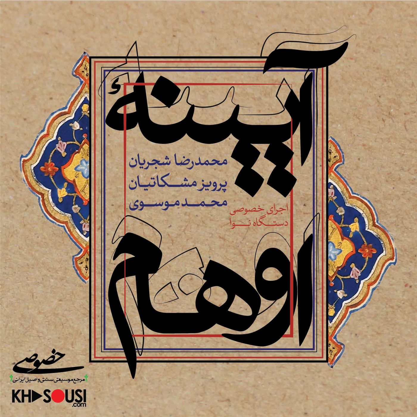 Ayineh-ye Ohaam - Shajarian, Meshkatian & Mousavi