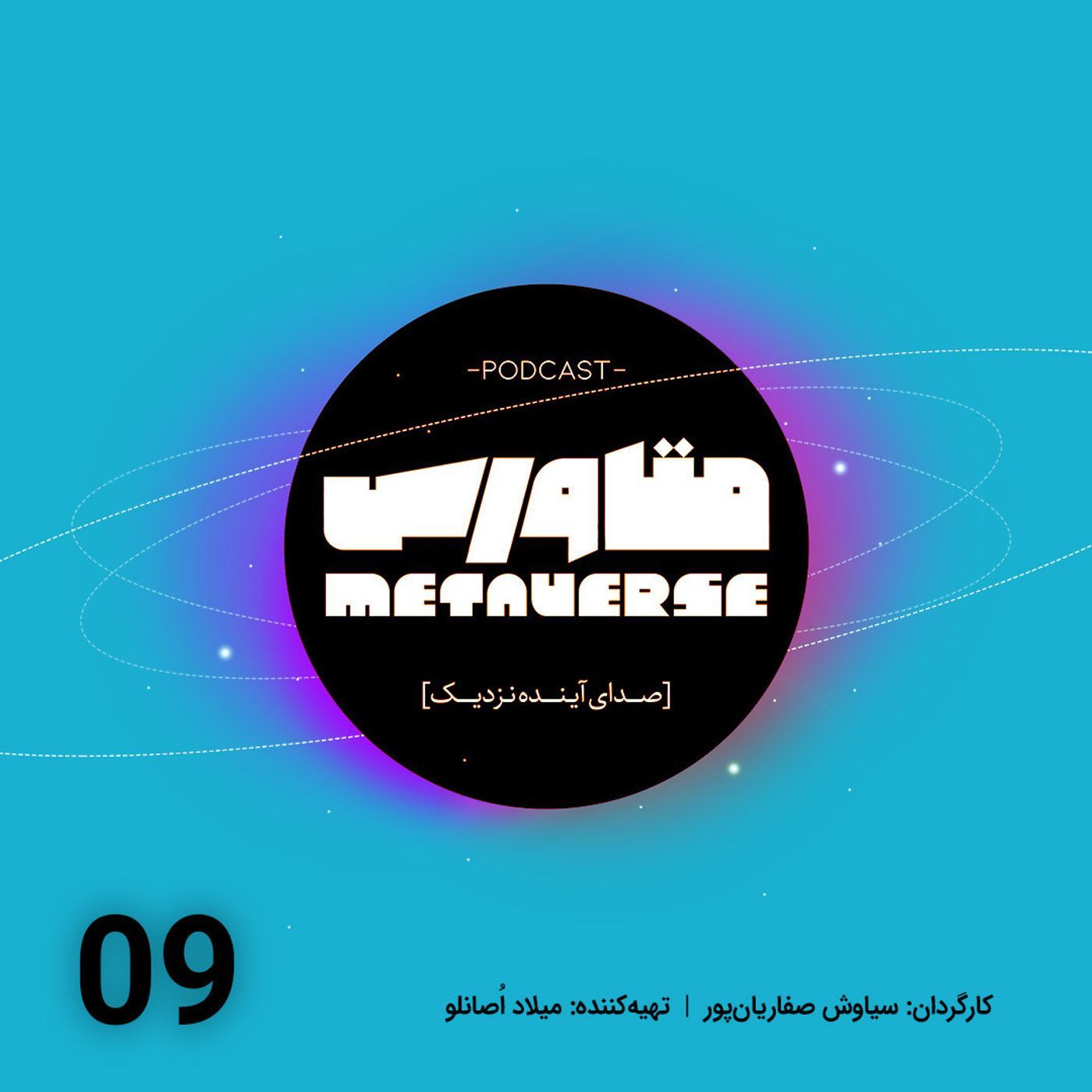 اپیزود شماره 9 - پادکست متاورس episode artwork