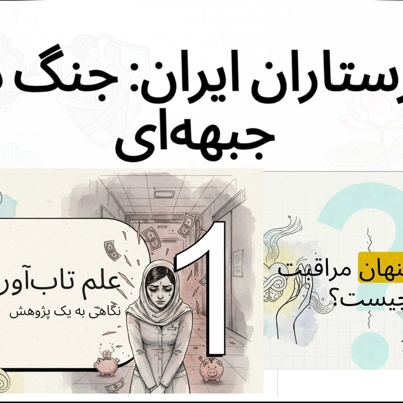وضعیت پرستاری در ایران‌‌ episode artwork