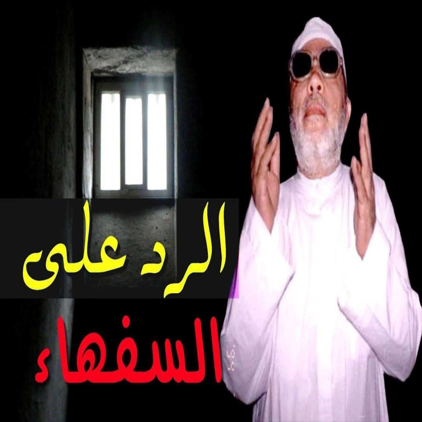 خطب الشيخ كشك (3) - كيفية الرد على السفهاء episode artwork