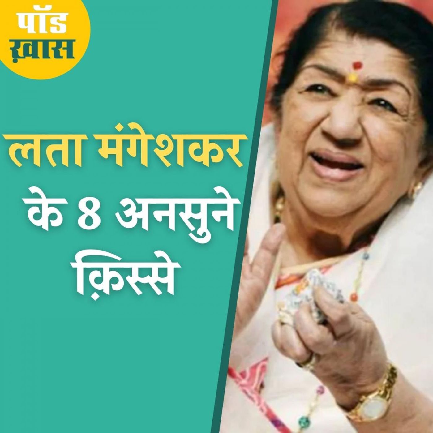 जब लता मंगेशकर ने एक 'चिपकू आदमी' को सिखाया सबक episode artwork