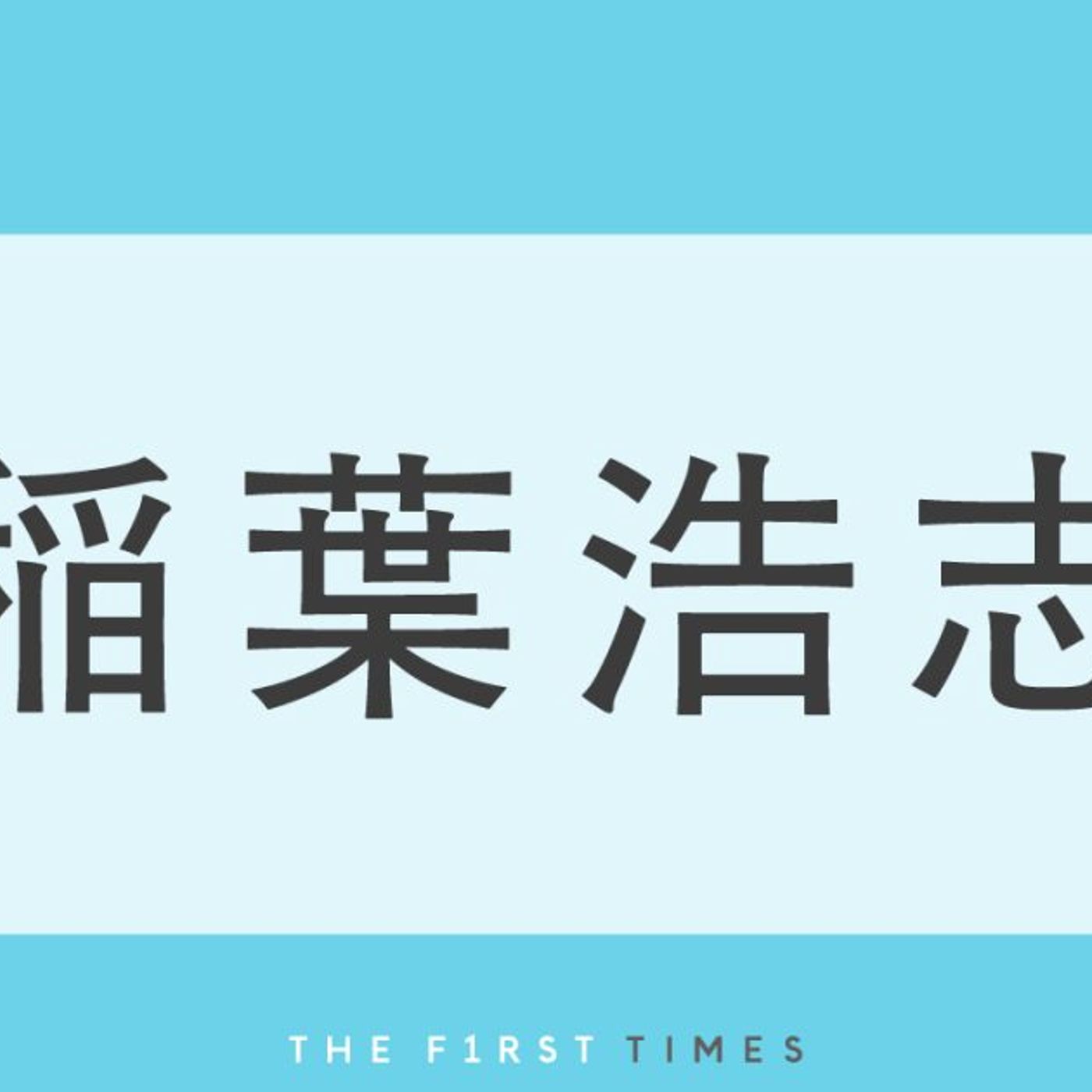 B’z稲葉浩志が“藁納豆”を両手に持ちクロス！おちゃめな表情の水戸公演オフショットに「やることかわいすぎ」「克服したの？」「ある意味奇跡のコラボ」手書き“ハート”にも反響