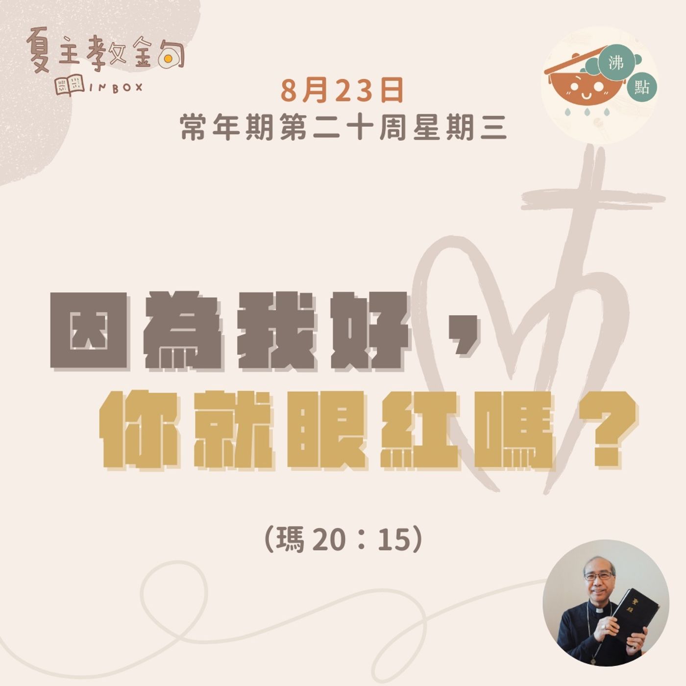 8月23日常年期第二十周星期三【因為我好，你就眼紅嗎？】（瑪 20：15） episode artwork