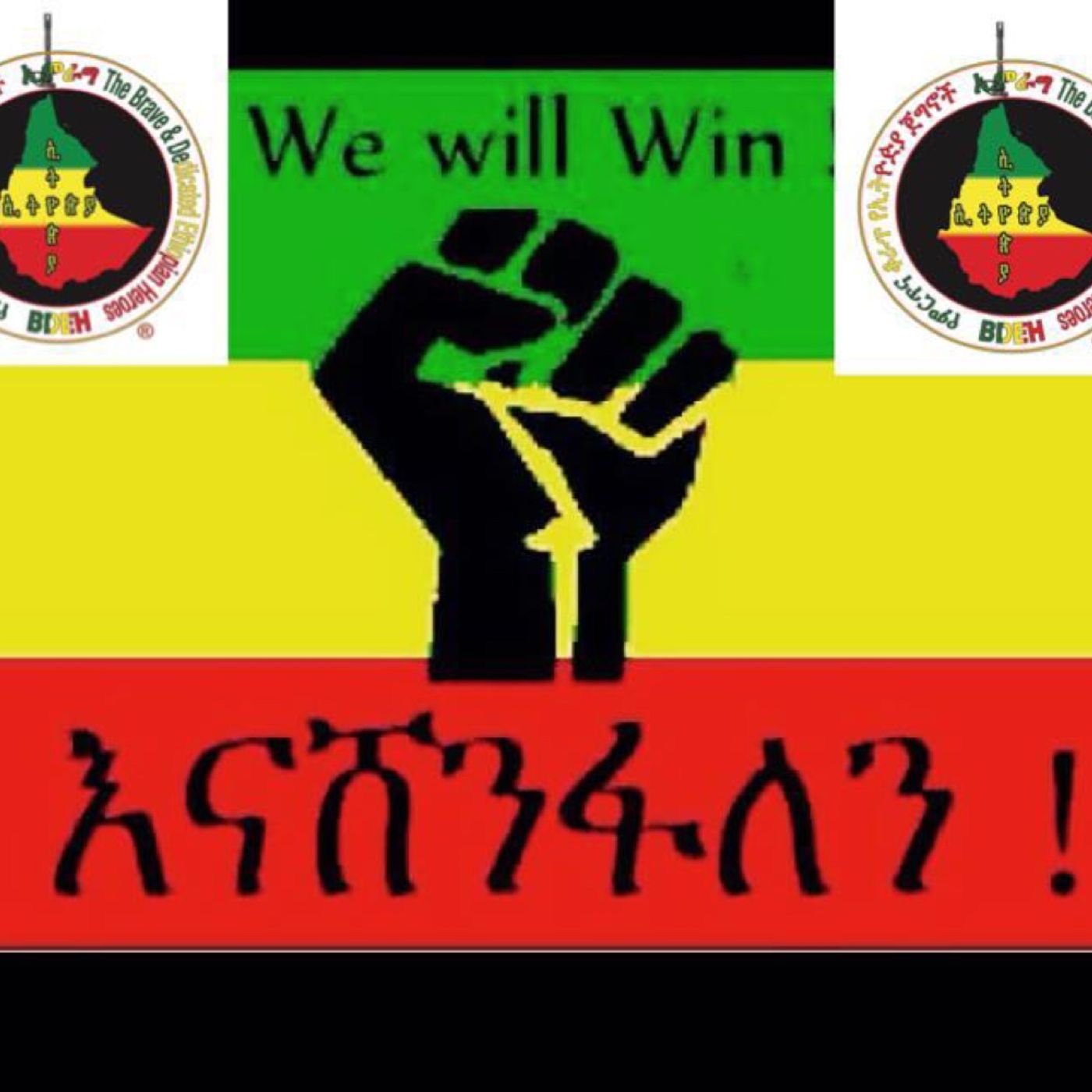 ቆፍጣናው መለዮ ለባሹ ኢትዮዽያን ጠብቅ! episode artwork