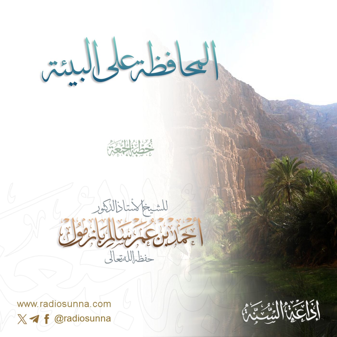40 المحافظة على البيئة خطبة الجمعة للشيخ أ د أحمد بازمول episode artwork