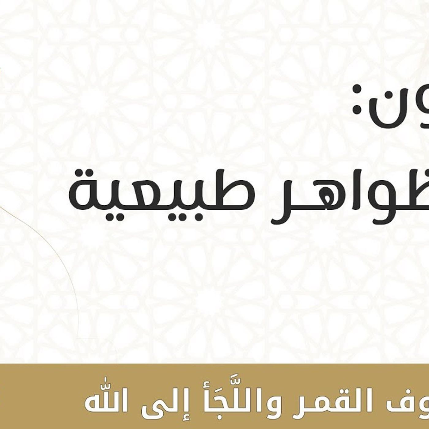 @DrShaal يقولون_ هذه ظواهر طبيعية !! د.محمد خير الشعال episode artwork