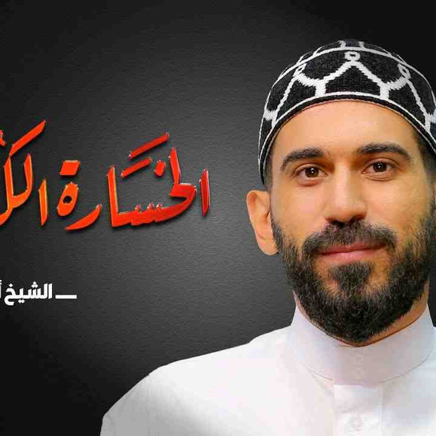 الخسارة الكبرى