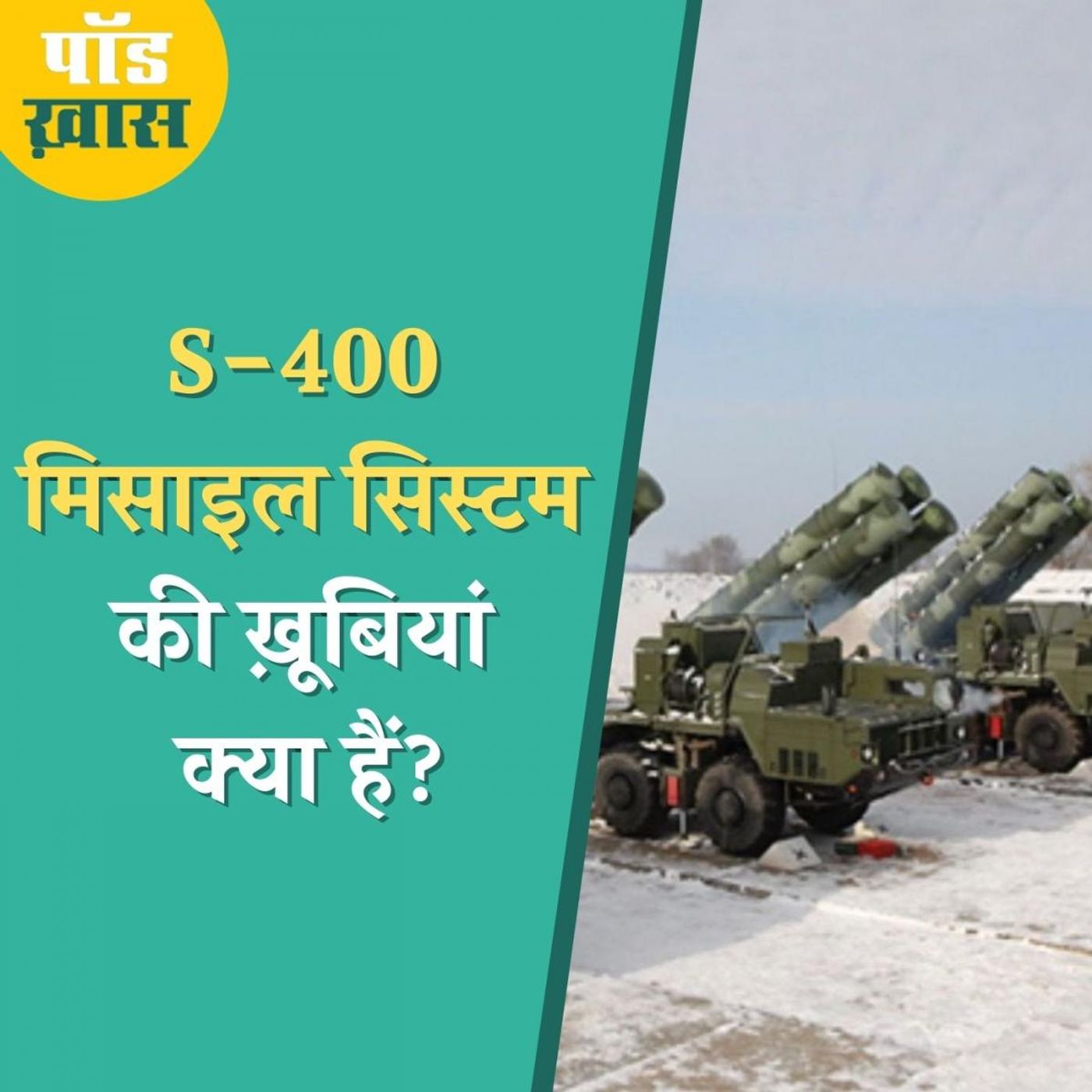 S-400 ख़रीदा तो तुर्की पर लगाया अमेरिका ने बैन, भारत क्यों हुआ बेचैन : पॉड ख़ास, Ep 639 episode artwork