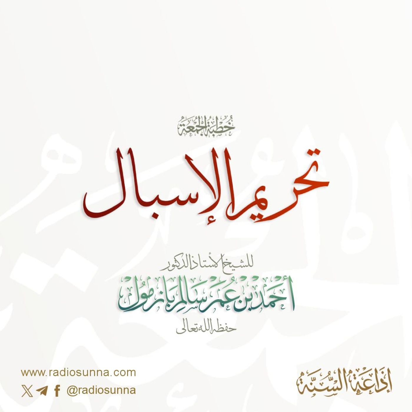 40  تحريم الإسبال خطبة الجمعة للشيخ أ د أحمد بازمول episode artwork