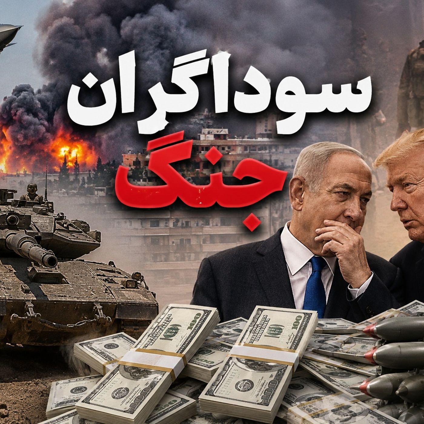 سوداگران جنگ و تحریم