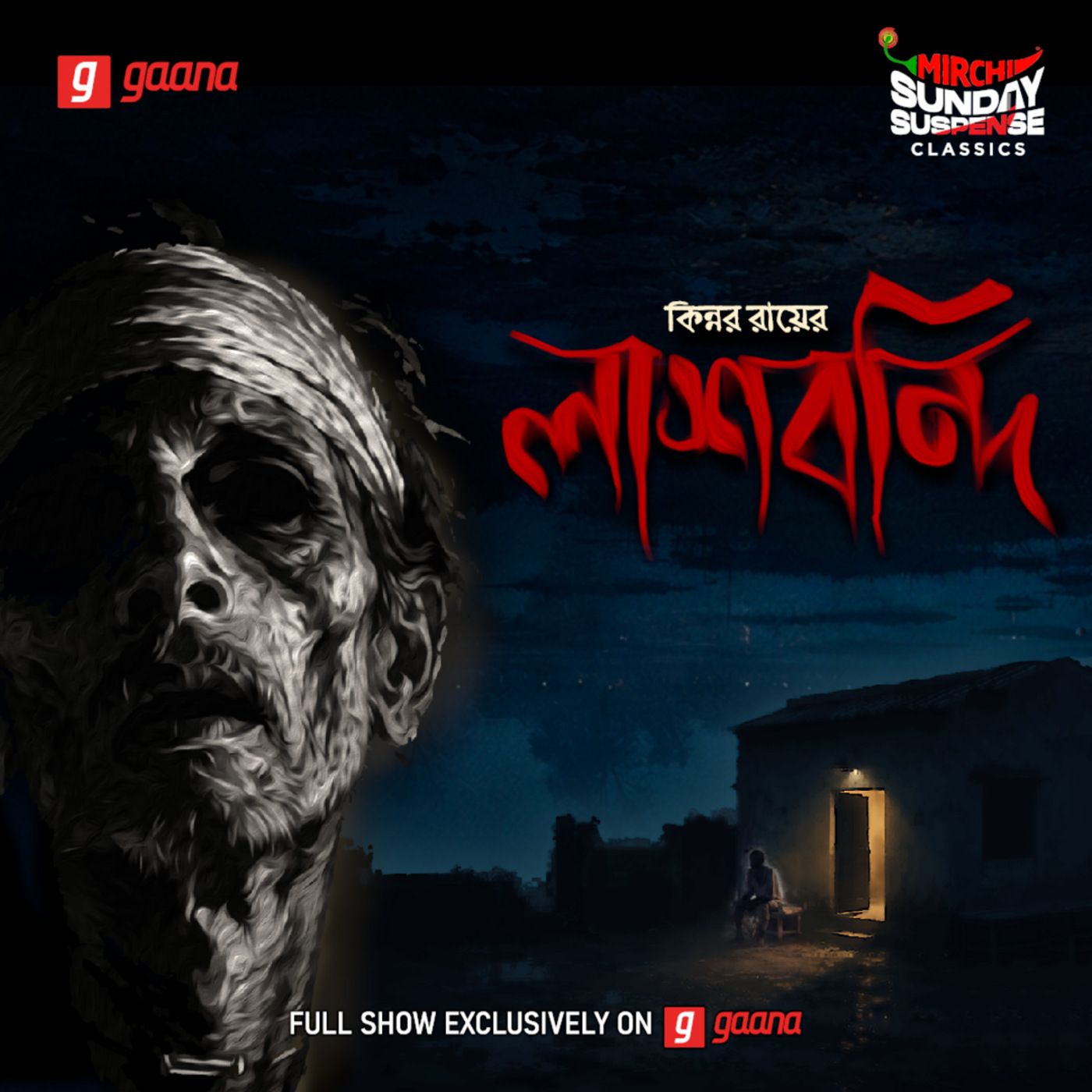 লাশ বন্দী episode artwork