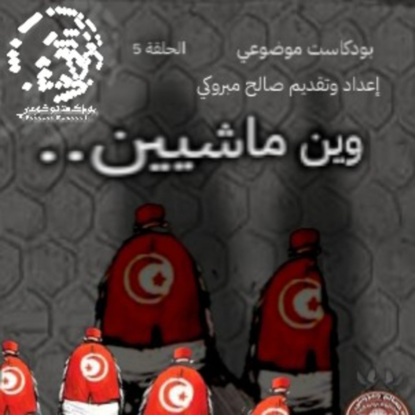 "وين ماشيين..؟" (إلى أين نسير..؟) "وين ماشيين..؟" (إلى أين نسير..؟)
