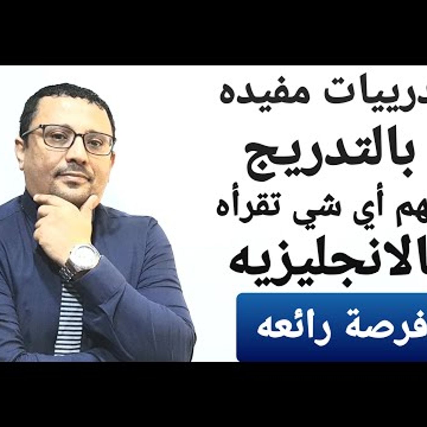 اتحداك ان لم تستفيد من هذا الكورس لتعلم القراءة في 10 أيام فقط السابعه