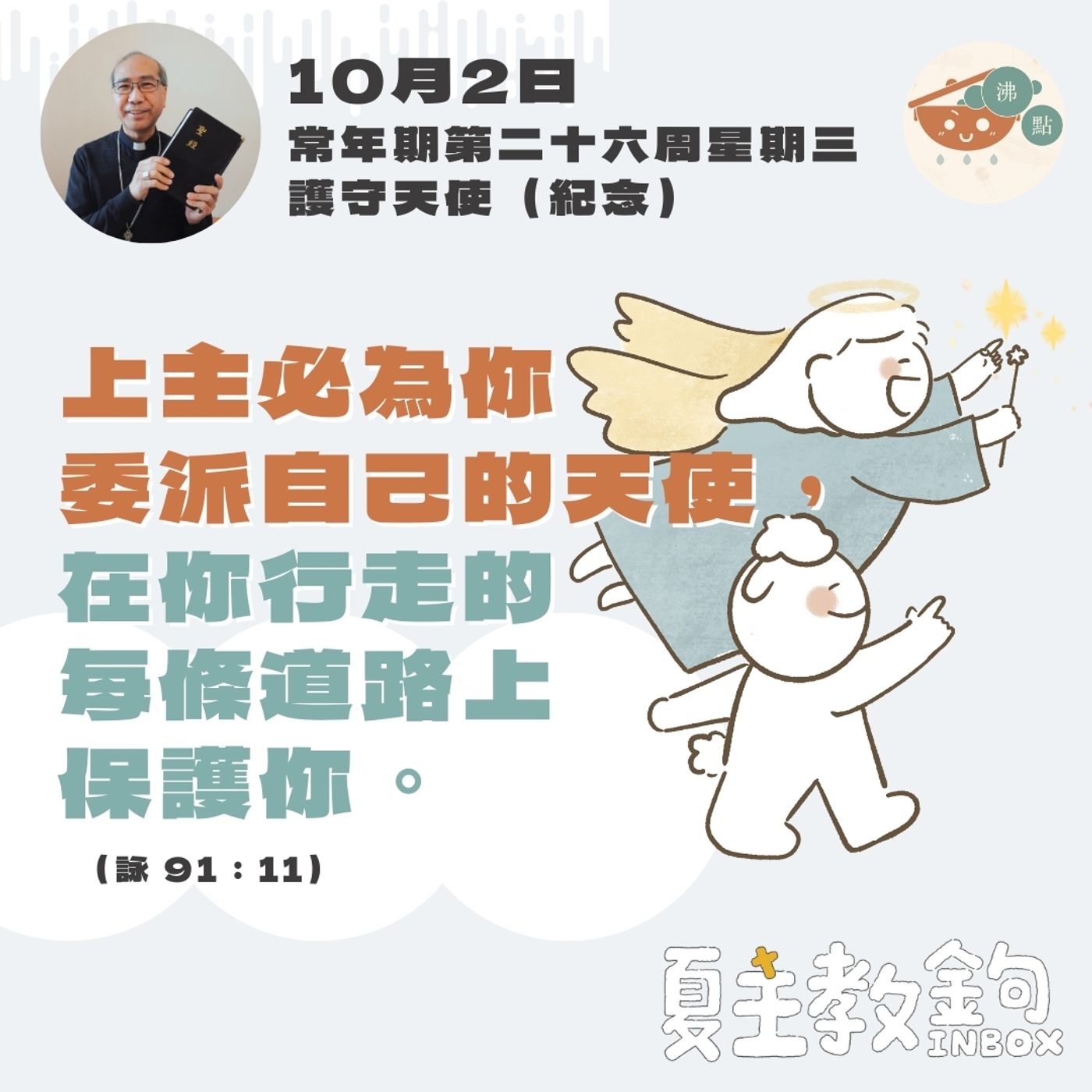 10月2日常年期第二十六周星期三  護守天使（紀念）【上主必為你委派自己的天使，在你行走的每條道路上保護你。】（ 詠 91：11） episode artwork