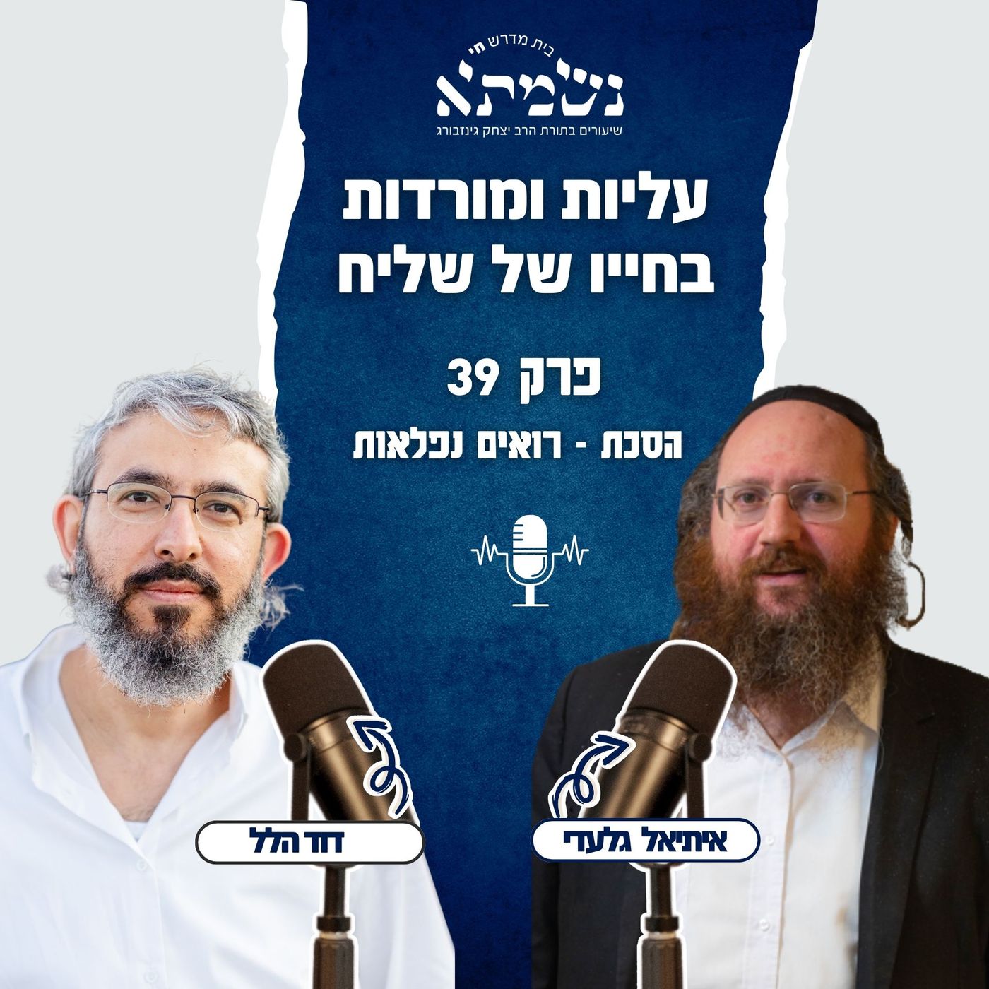 עליות ומורדות בחייו של שליח | הסכת רואים נפלאות | פרק 39