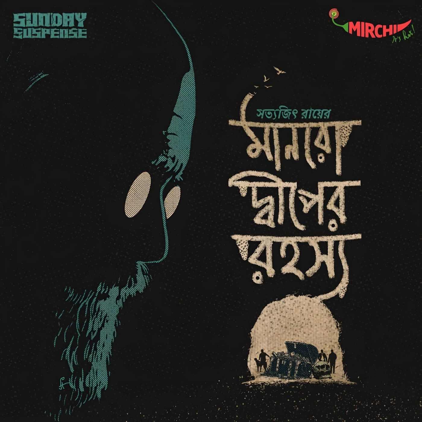 প্রফেসর শঙ্কু - মানরো দ্বীপের রহস্য