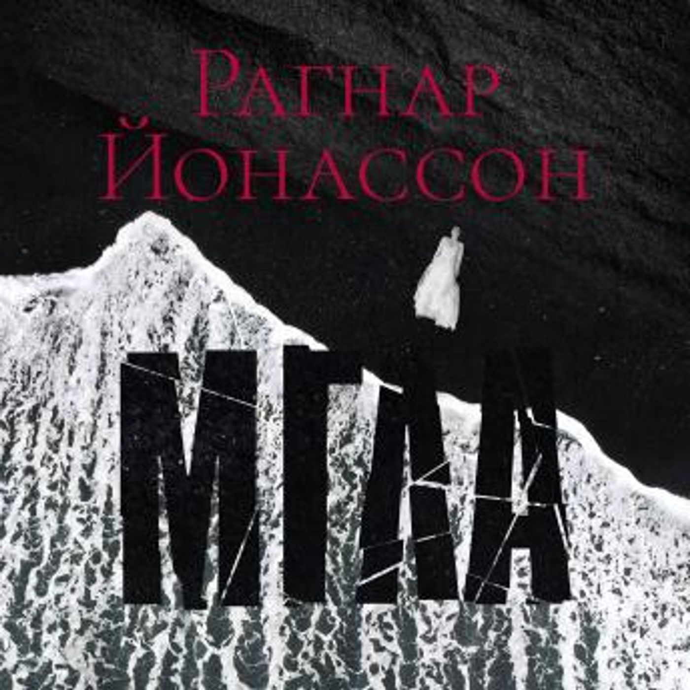 [Russian] - Мгла by рагнар йонассон episode artwork