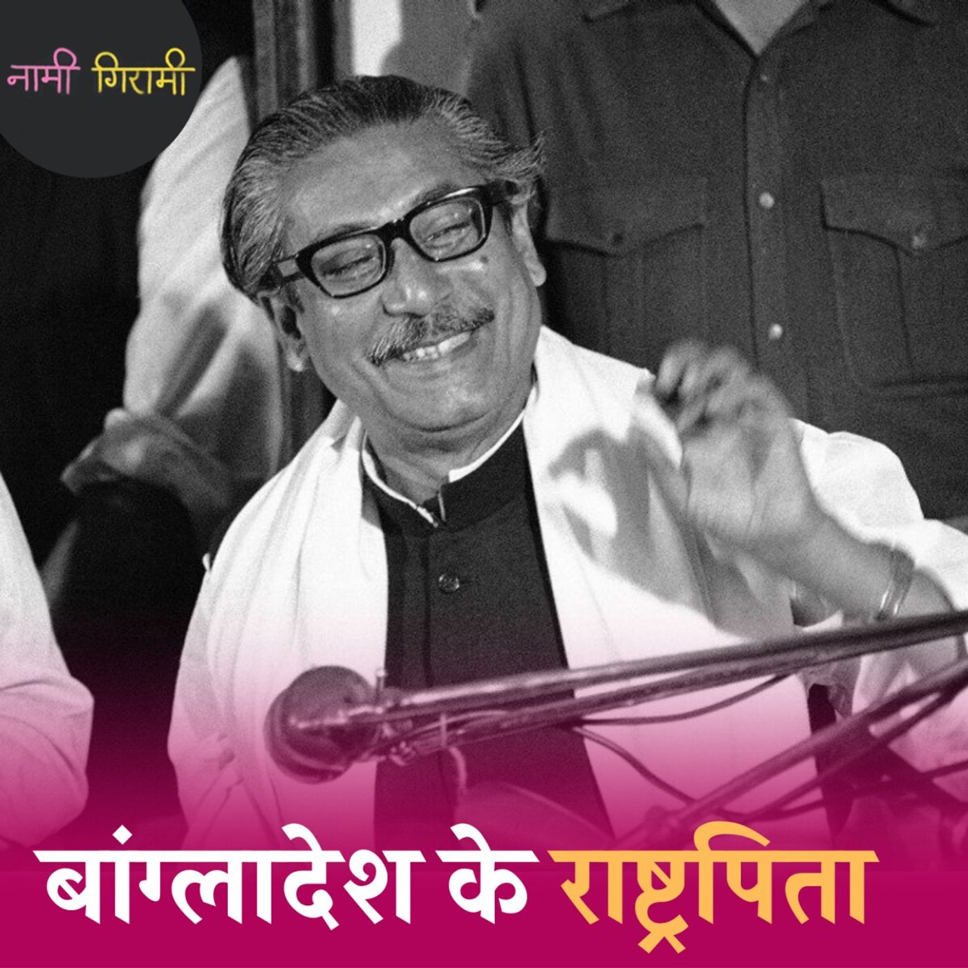 पाकिस्तान बनवा कर उसके भी दो टुकड़े करने वाला नेता:  नामी गिरामी, Ep 225